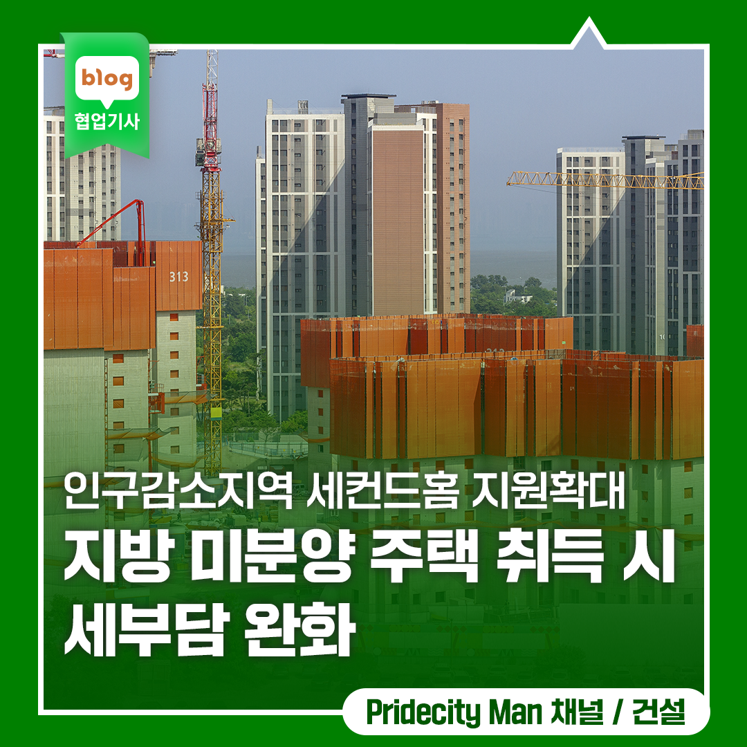 인구감소지역 세컨드홈 지원확대 지방 미분양 주택 취득시 세부담 완화